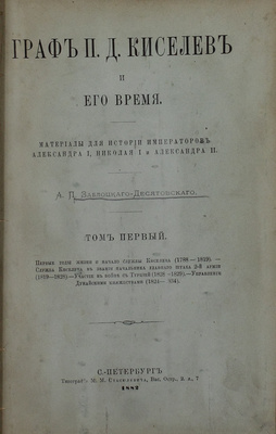 Заблоцкий-Десятовский А.П. Граф П.Д. Киселев и его время. Материалы для истории имп. Александра I, Николая I и Александра II. [В 4 т.]. Т. 1–4. СПб.: Тип. М.М. Стасюлевича, 1882.